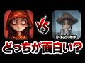 【手記の加筆】ほぼ同じゲームの超自然スクワッドと手記の加筆、どちらのほうが上なのか？【第五人格】