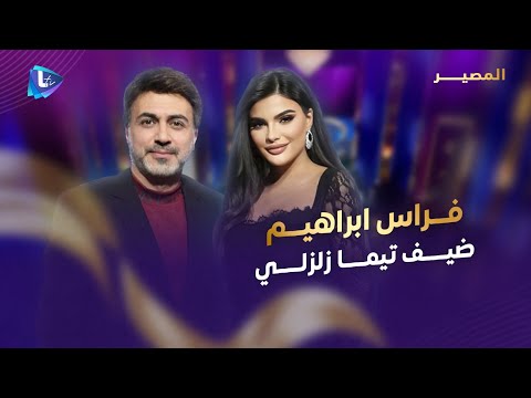 فراس ابراهيم مسيرته الفنية ومحاولات إقصائه معارضته وسوريا الجديدة ومواقف الفنانين بعد السقوط 