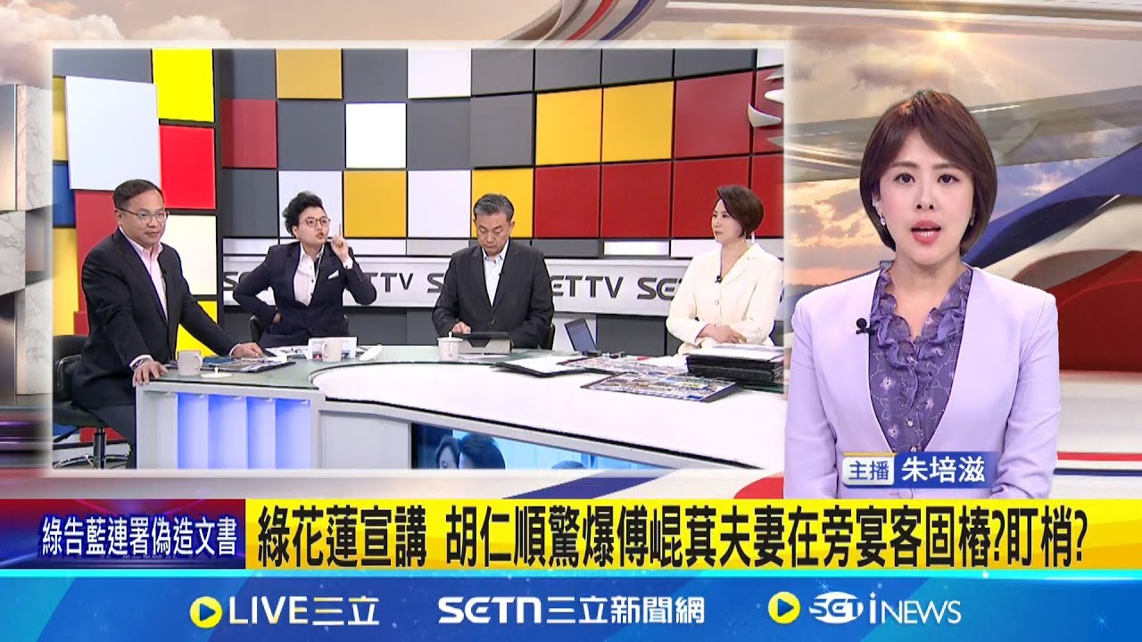 綠花蓮宣講 胡仁順驚爆傅崐萁夫妻在旁宴客固樁?盯梢? 駕車民眾急煞挑釁”剷除黑芯”連署 吳靜怡嗆聲徐巧芯│新聞一把抓20250324│三立新聞台