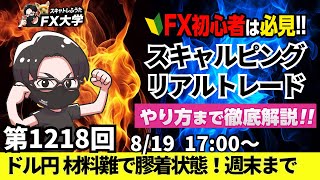 【FXライブ配信】リアルトレード解説、第1218回、トランプ関税、相互関税、ジャクソンホール、パウエルFRB議長の講演待ち、米利下げ｜デイトレ・スキャルピング｜ドル円・ポンド円相場分析と予想