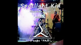 Группа "ДЫМ и ПЕПЕЛ" - Spotlight Kid (Rainbow cover)