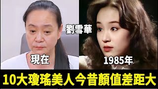 瓊瑤美人今昔顏值差距大，有人年近六旬卻依舊美麗，有人換頭多次成「僵屍臉」太淒涼#歸亞蕾#呂秀菱#俞小凡#劉雪華#蕭薔#蔣勤勤#嶽翎#陳德容#秦嵐#何晴#星光大賞