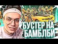 БУСТЕР АРЕНДОВАЛ БАМБЛБИ | КОГДА СТРИМЕРЫ ЛЕТЯТ В СОЧИ? | BUSTER CHILL