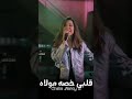 نانسي عجرم تغني لشابة وردة الجزائرية قلبي خصه مولاه بالذكاء الاصطناعي