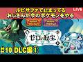 【DLC編】ショタDLCやる！！ルビサファで止まっているショタコンおじさんのポケモンSV スカーレット【#9】
