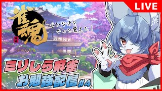 【 #雀魂 （参加型） 】ほぼミリしら麻雀青狐 #4 -素直に立直しようねー-   #vtuber