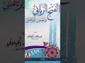 الكتاب المسموع الفتح الرباني و الفيض الرحماني للشيخ عبد القادر الجيلاني المجلس الأول 