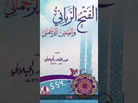 الكتاب المسموع الفتح الرباني و الفيض الرحماني للشيخ عبد القادر الجيلاني المجلس الأول