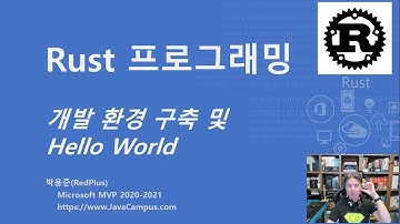 01_01_Rust 프로그래밍 언어 개발 환경 구축 및 Hello World 프로그램 작성 후 실행하기