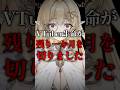 VTuber生命が残り一か月を切りました。【七天八十院アエギス】【MONTAGEM HIKARI】 #新人vtuber #shorts