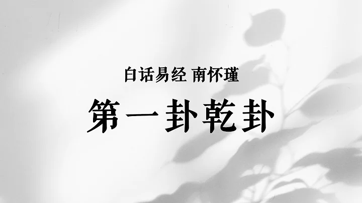 白話易經 南懷瑾：第一卦《乾卦》 - 天天要聞