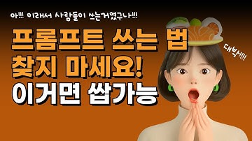 이 영상 하나로 프롬프트 걱정 없애드릴게요! ㅣ 챗gpt 숨겨진 기능
