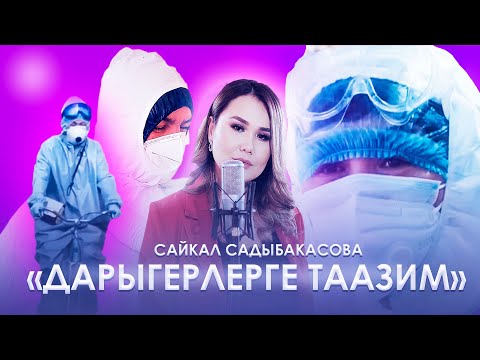 Сайкал Садыбакасова - Дарыгерлерге таазим / Жаны клип 2020