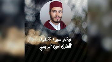 أواخر سورة البقرة | القارئ أمين لبريمي