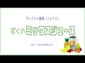 【サキソフォン4重奏】童謡「ぼくのミックスジュース」 / おかあさんといっしょ【楽譜あり】