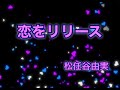 恋をリリース 《歌詞付》松任谷由実 唄 おくんちゃん