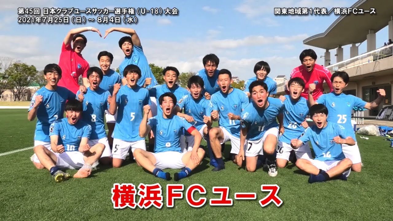 横浜fcユース 21日本クラブユースu 18選手権 関東第1代表 Youtube 横浜fcユース 21日本クラブユースu 18選手権 関東第1代表 Youtube