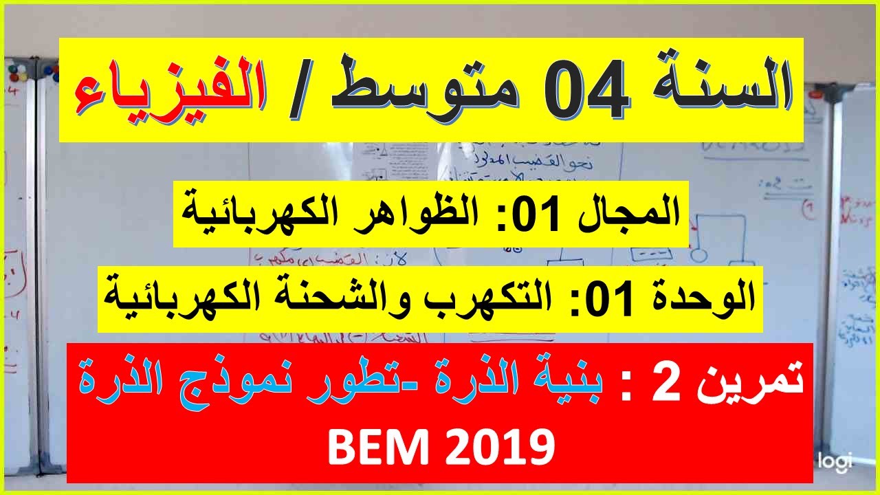السنة 04 متوسط الفيزياء تمرين 2 / BEM 2019  التكهرب والشحة الكهربائية