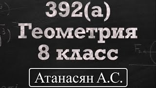 картинка: ГДЗ по геометрии / Номер 392 Геометрия 8 класс Атанасян Л.С. / Подробный разбор / Решение