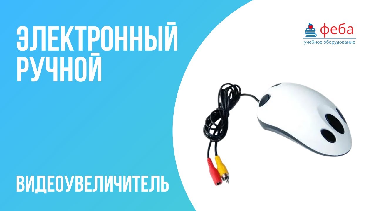 Электронный ручной видеоувеличитель - YouTube