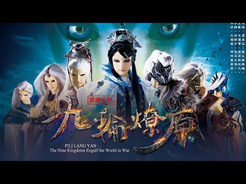 群俠護世[九輪燎原收幕曲]MV