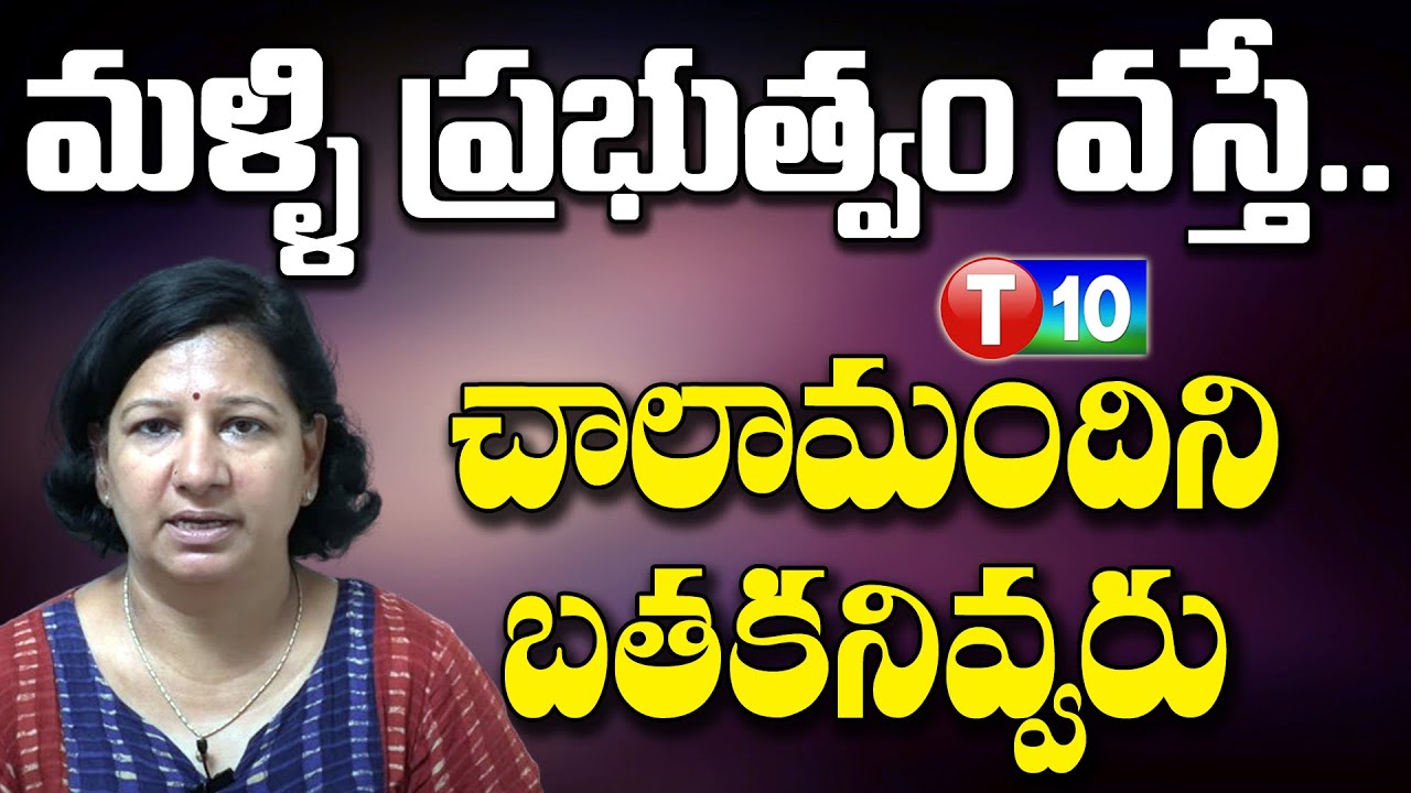 మళ్ళి ప్రభుత్వం వస్తే.. చాలామందిని బతకనివ్వరు| Senior Journalist Vanaja | T10
