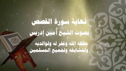 تلاوة رائعة من نهاية القصص للشيخ أمين إدريس حفظه الله