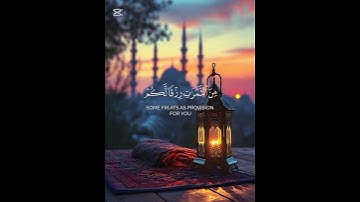 سورة إبراهيم {الآية 32} بصوت الشيخ سعود آل جمعه ❤️❤️