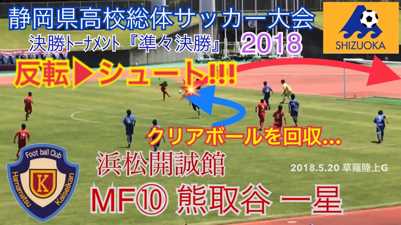 反転 シュート 熊取谷一星 浜松開誠館 静岡県高校総体サッカー大会 決勝t 準々決勝 18 5 Youtube