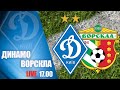 VBET Ліга. ДИНАМО Київ - ВОРСКЛА Полтава 1:2 УВЕСЬ МАТЧ