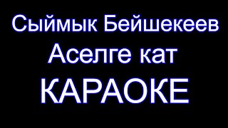 Сыймык Бейшекеев - Аселге кат - Караоке