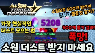 [올스타 타워 디펜스]소원으로 더스트 받으면 안되는 이유! 가장 현실적으로 더스트 많이 모으는 방법!
