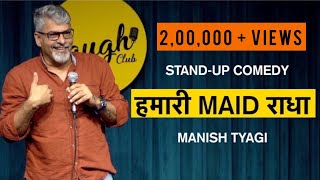 हमारी Maid राधा  I Stand up Comedy by Manish Tyagi