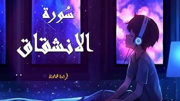 سورة الانشقاق-للحفظ-برواية ورش عن نافع