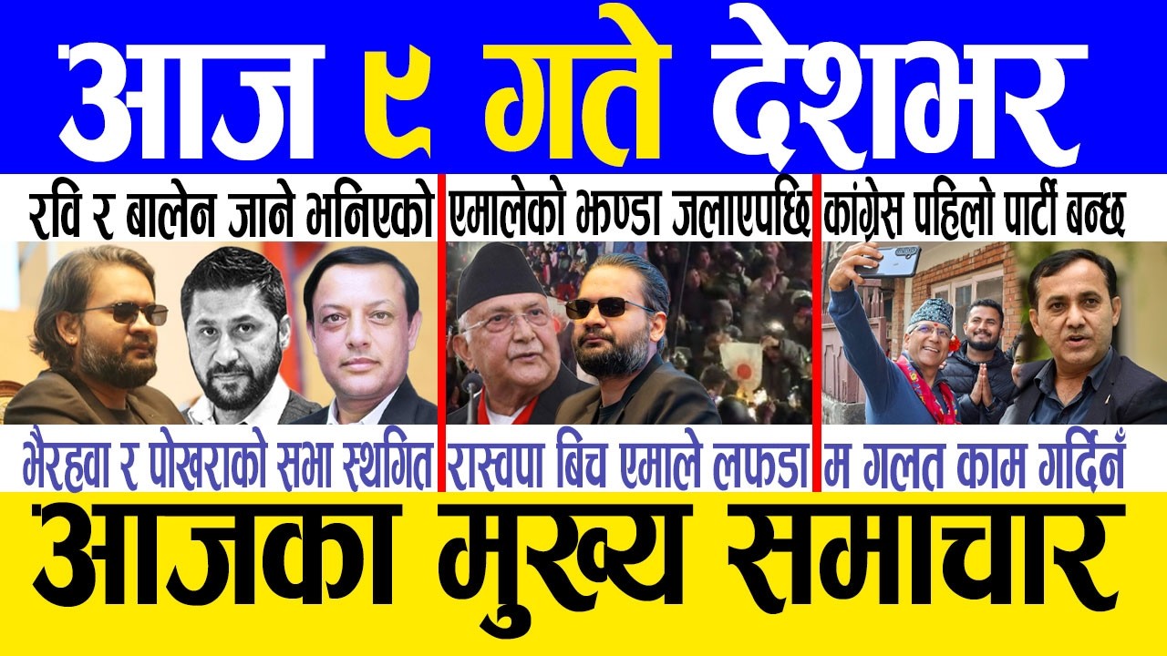 Today news 🔴 nepali news | aaja ka mukhya samachar, nepali samachar live | Fagun 8 gate 2082 .