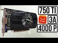 Nvidia geforce gtx 750ti с алиэкспресса за 4000 рублей. (Тест)