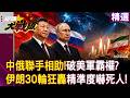 【精選回顧】打破美軍情報霸權！伊朗30輪狂轟「精準度嚇死人」... 爆俄羅斯提供美軍定位、中國「吉林一號」暗中指路！？｜#環球大戰線 #寰宇新聞