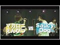 マカロニえんぴつ vs Saucy Dog MASHUP!!