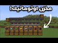كيف تبني مخزن اوتوماتيك رهيب بسهولة لعالمك الماين كرافت