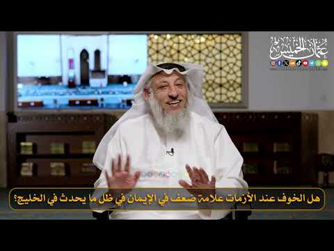 10- هل الخوف عند الأزمات علامة ضعف في الإيمان في ظل ما يحدث في الخليج؟ / الشيخ د. عثمان الخميس