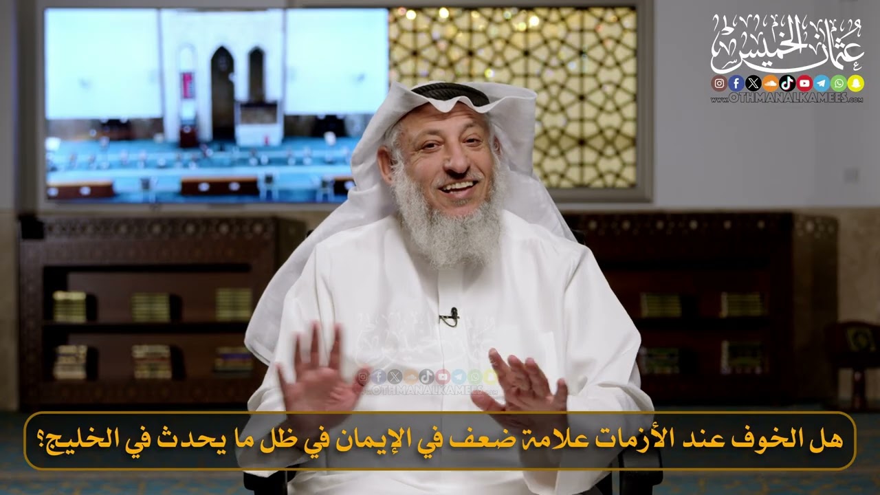 هل الخوف عند الأزمات علامة ضعف في الإيمان في ظل ما يحدث في الخليج؟  / الشيخ د. عثمان الخميس