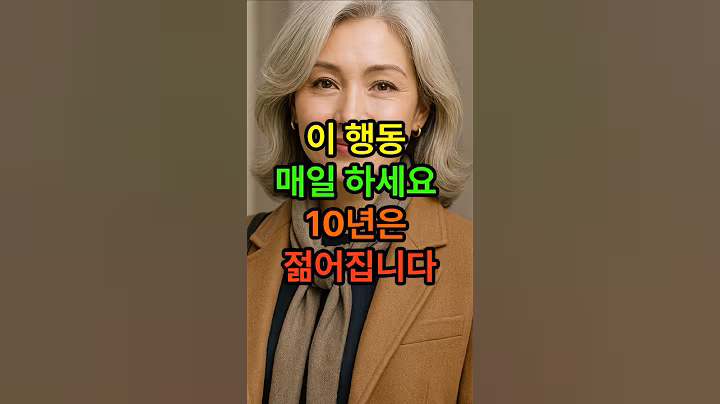 이행동 매일 하세요 10년은 젊어집니다 #동안프로젝트 #시니어건강 #건강한중년