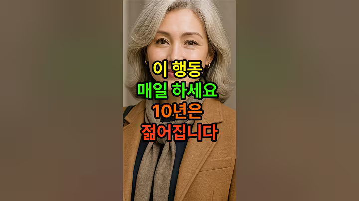 이행동 매일 하세요 10년은 젊어집니다 #동안프로젝트 #시니어건강 #건강한중년