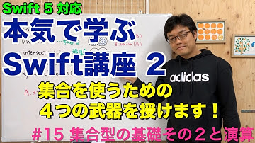 #15 本気で学ぶSwift講座Ⅱ【集合型の基礎その２と演算】はじめてのプログラミング~iOSアプリ開発までの道