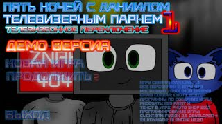 Пять ночей с Даниилом Телевизерным Парнем Remastered. Ночи 1-2 фейл