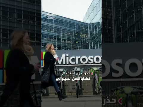 اختراق مايكروسوفت يعرض 400 منظمة للخطر، وفقاً لرويترز