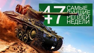 Самые Лучшие Реплеи Недели. Выпуск #47 Самые Лучшие Реплеи Недели. Выпуск #47