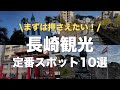 【長崎観光】長崎市街地中心部の定番観光スポット10選 / おすすめルートも【長崎旅行のオススメを長崎大好き移住者が紹介】