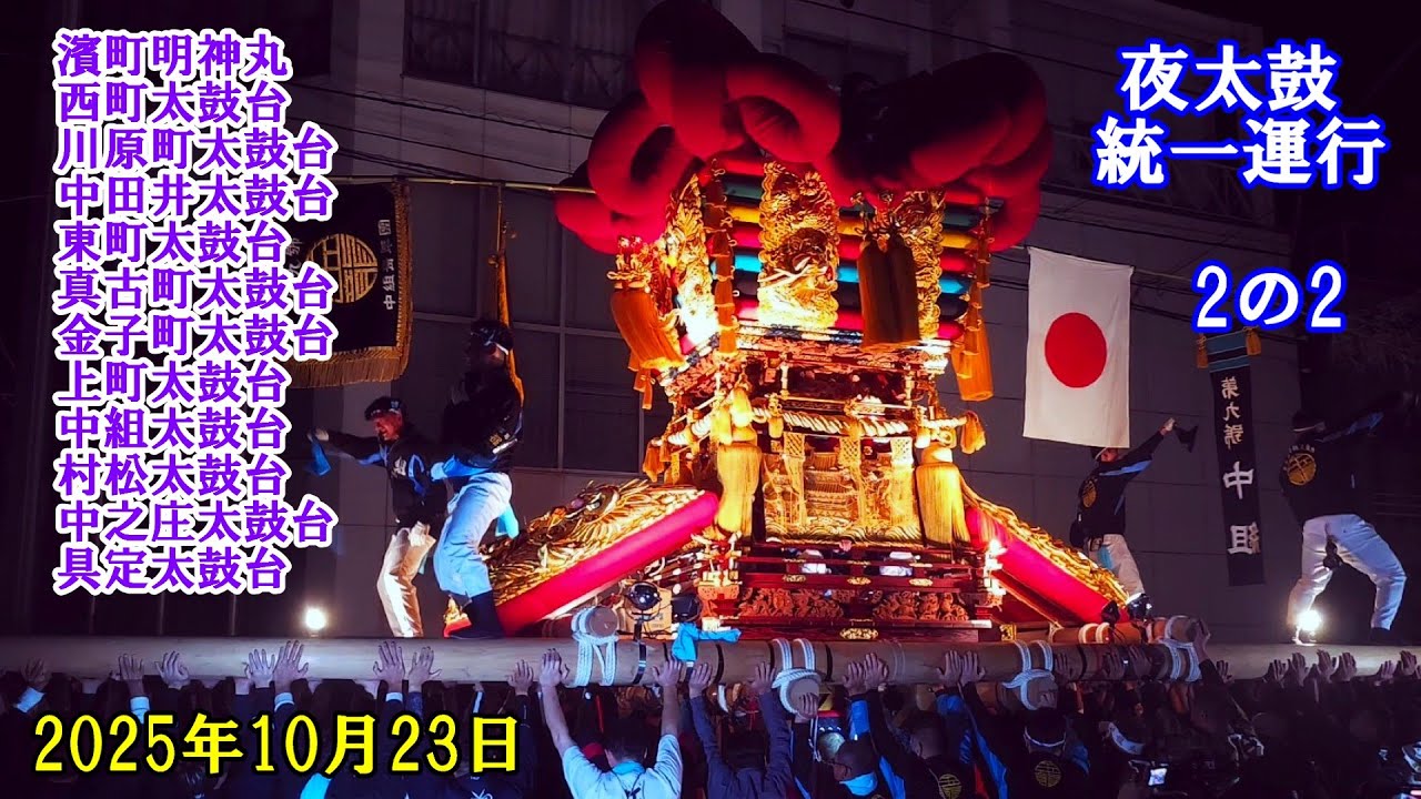 伊予三島太鼓祭り 2025 夜太鼓統一運行 2の2 中央本通りで、豪快に練っ