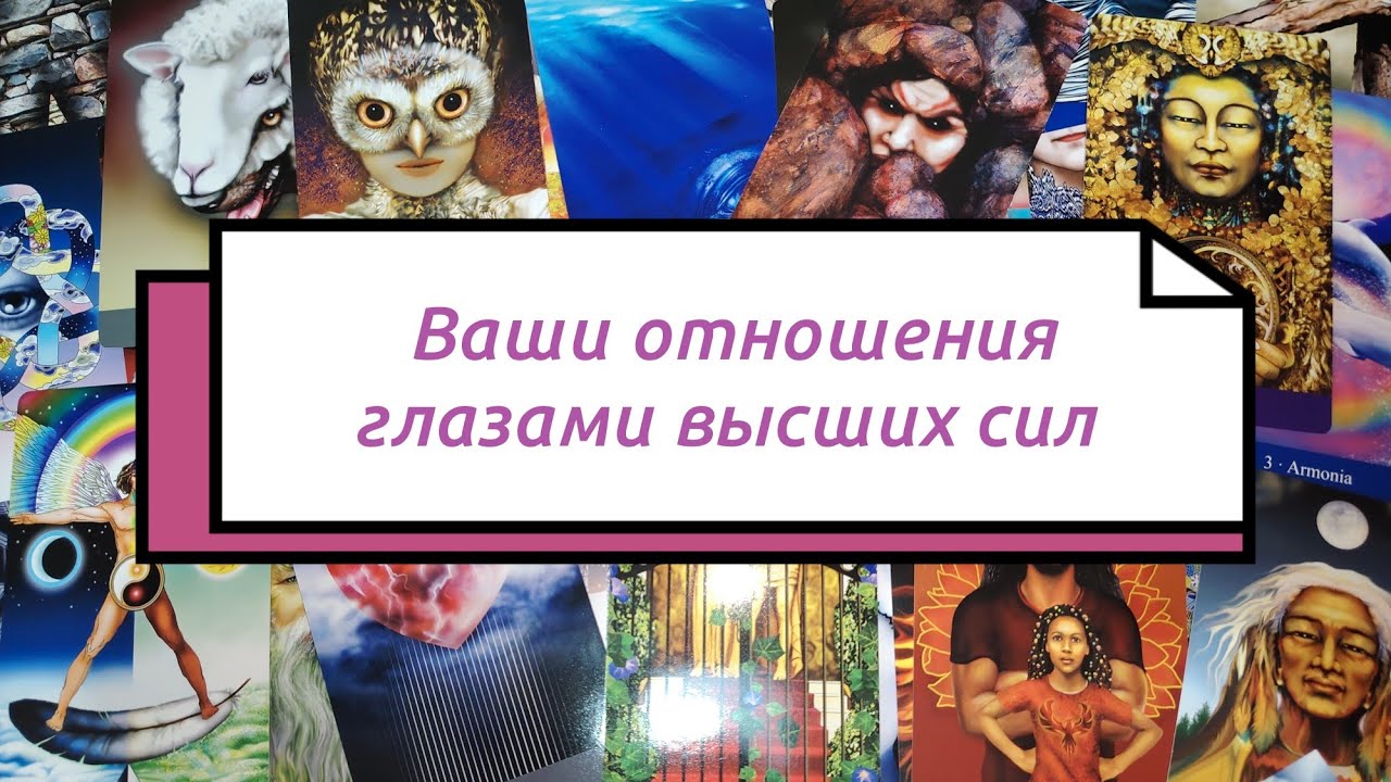 Ваши отношения. Поток от высших сил. WOW ❤️😭🙏🏻